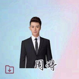 周婷