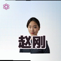 赵刚