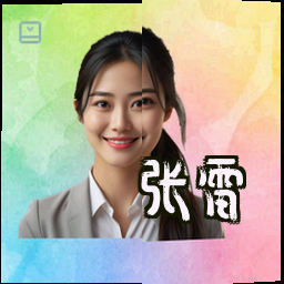 张雷